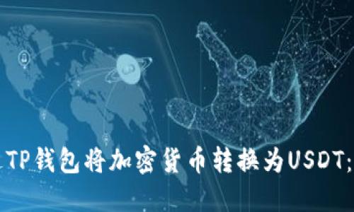 如何通过TP钱包将加密货币转换为USDT:完整指南
