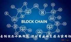 探索名创优品小狐钱包：设计背后的灵感与实用