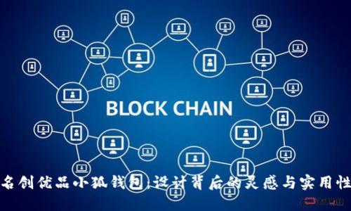 探索名创优品小狐钱包：设计背后的灵感与实用性结合