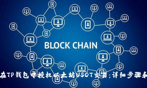 如何在TP钱包中授权以太坊USDT交易：详细步骤和技巧