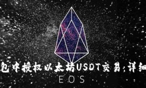 如何在TP钱包中授权以太坊USDT交易：详细步骤和技巧