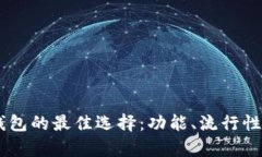 在美国使用USDT钱包的最佳选择：功能、流行性与