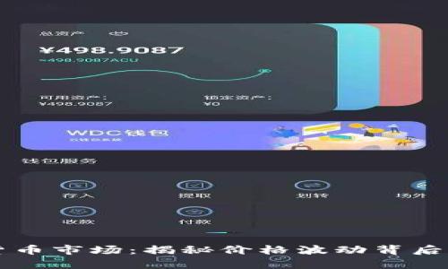 阐析加密货币市场:揭秘价格波动背后的多重因素