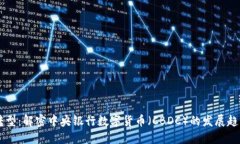 未来金融的转型：解密中央银行数字货币（CBDC）