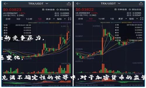   全球不同国家对加密货币的政策与态度解析 / 
 guanjianci 加密货币, 国家政策, 金融监管, 区块链技术 /guanjianci 

引言：加密货币崛起的时代背景
在过去的十年中，加密货币如比特币、以太坊等迅速崛起，成为全球金融市场上备受瞩目的新兴资产。这一现象不仅吸引了投资者的目光，更引发了各国政府和金融监管机构的高度关注。从最初的高度自由化与去中心化理念，到如今各国对加密资产的监管政策不断完善，背后传递着各国对待新兴金融科技的态度与策略。本文将深入探讨不同国家对加密货币的立场、政策变化及其背后的原因，并展望未来的发展趋势。

第一部分：全球视野下的加密货币态度
各国对加密货币的态度各异，有的积极拥抱，有的则采取严格的限制措施。不同国家的政策反映了其对金融稳定、投资保护和技术创新三者之间的复杂权衡。

h41. 北美：美国与加拿大的双重态度/h4
美国作为全球金融市场的重要参与者，对加密货币的态度可以谓之复杂。一方面，加密货币在美国得到了相对宽松的监管环境，尤其是在硅谷一带，许多初创企业和投资者都在积极探索区块链技术的应用。另一方面，随着加密货币市场的扩大，监管机构如证券交易委员会（SEC）逐渐增强了对市场的关注，开始加强对ICO（首次代币发行）和交易所的监管，旨在保护投资者权益。最近几年，美国的监管政策经历了多次调整，显示出一种边探索边规范的动态平衡。
而相较于美国，加拿大的监管措施则更加系统和透明，加拿大政府通过对加密交易所的注册和合规要求，以及对税收政策的明确规定，创建了相对成熟的市场环境。这种积极的监管态度不仅吸引了投资者，也推动了区块链技术在金融、医疗等领域的应用。

h42. 欧洲：从监管到创新/h4
在欧洲，加密货币的接受程度和政策风格各国不一。例如，瑞士以其优惠的税收政策和友好的监管环境，被誉为全球“加密货币的天堂”，吸引了许多区块链公司和项目。此外，瑞士还推出了“数字瑞士法案”，为加密资产确立了法律地位，进一步促进了该国在加密金融领域的创新与竞争力。
相比之下，德国在监管方面则表现得更加谨慎。德国金融监管机构将加密货币视为“金融工具”，并要求所有交易所获得相应的金融服务牌照。这种监管框架虽然保证了市场的稳定性，但有时也令创新速度稍显滞后。

h43. 亚洲：中东与东亚的两极分化/h4
在亚洲地区，各国对待加密货币的态度呈现出显著的两极分化。以中国为例，政府对加密货币的监管非常严厉。2017年底，中国人民银行宣布全面禁止ICO和加密货币交易，旨在防范金融风险。然而，这并未阻止区块链技术在中国的发展。实际上，中国已经在全球范围内率先推广了央行数字货币（CBDC）的试点，显示出对数字化和区块链技术的重视。
与此形成对比的是，日本对加密货币的态度相对开放。早在2017年，日本便承认了比特币作为合法支付手段，并对加密交易所进行监管，这为市场的健康发展提供了保障。日本通过实施相关法规，提高了市场透明度，增强了投资者的信心。

第二部分：分析各国监管政策背后的考虑
国家对加密货币的政策态度不仅受到市场发展的影响，还与各国的经济结构、金融体系、法律环境及社会文化相互交织。

h41. 金融稳定性的优先考虑/h4
很多国家在制定加密货币政策时，首先考虑的因素是金融稳定性。由于加密货币市场波动性极大，可能会对传统金融市场造成冲击，一些国家因此采取了较为保守的态度。例如，欧洲央行对加密货币持谨慎态度，尤其考虑到潜在的金融泡沫风险。

h42. 投资者保护与市场诚信/h4
众多国家还将保障投资者权益视为重要任务。由于加密货币市场缺乏透明度和监管，诈骗行为及操纵市场的风险增加，许多国家通过出台法规来保护投资者。例如，美国的SEC积极打击欺诈性ICO，通过加大对信息披露的要求，提升市场的诚信度。

h43. 鼓励技术创新与经济增长/h4
尽管存在风险，但不可否认的是，加密货币及其背后的区块链技术具有显著的创新潜力。为了推动经济增长，许多国家逐渐认识到需要与时俱进。例如，新加坡和马耳他等国采取了开放的态度，加快区块链技术的立法进程，旨在建设成为全球区块链和金融科技的创新中心。

第三部分：对未来趋势的展望
展望未来，全球加密货币市场的监管政策仍将继续演变。随着技术的不断进步以及市场环境的变化，各国势必会调整其政策以适应新的挑战与机遇。

h41. 监管的渐进与调整/h4
未来的时空中，各国监管可能会趋于一致，形成一些国际标准。特别是在反洗钱（AML）和反恐怖融资（CFT）领域，各国合作将是监管可持续性的关键。

h42. 中央银行数字货币（CBDC）的兴起/h4
越来越多的国家开始研究和发行中央银行数字货币（CBDC）。未来，CBDC可能会成为国家货币体系的一部分，在满足金融安全的同时，为公众提供安全便捷的支付手段。其成功实施将对传统加密货币形成巨大的竞争压力。

h43. 技术与金融的深度融合/h4
无论是加密货币还是区块链技术，技术与传统金融的融合将是未来发展的重要趋势。更多金融机构将探索如何利用区块链提高效率、降低成本，推动产品与服务的创新。这种融合有望为全球金融生态带来深远变化。

结论：加密货币与国家态度的多样性
综上所述，各国对加密货币的态度表明了一个趋势，即在技术创新与金融稳定之间找寻平衡。无论是保护投资者，还是推动市场发展，各国的政策制定者都在努力应对这一新兴领域的挑战。在这个快速发展的充满不确定性的世界中，对于加密货币的监管政策将持续演变，而个别国家的政策也将深刻影响全球数字金融的未来格局。