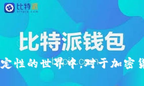   全球不同国家对加密货币的政策与态度解析 / 
 guanjianci 加密货币, 国家政策, 金融监管, 区块链技术 /guanjianci 

引言：加密货币崛起的时代背景
在过去的十年中，加密货币如比特币、以太坊等迅速崛起，成为全球金融市场上备受瞩目的新兴资产。这一现象不仅吸引了投资者的目光，更引发了各国政府和金融监管机构的高度关注。从最初的高度自由化与去中心化理念，到如今各国对加密资产的监管政策不断完善，背后传递着各国对待新兴金融科技的态度与策略。本文将深入探讨不同国家对加密货币的立场、政策变化及其背后的原因，并展望未来的发展趋势。

第一部分：全球视野下的加密货币态度
各国对加密货币的态度各异，有的积极拥抱，有的则采取严格的限制措施。不同国家的政策反映了其对金融稳定、投资保护和技术创新三者之间的复杂权衡。

h41. 北美：美国与加拿大的双重态度/h4
美国作为全球金融市场的重要参与者，对加密货币的态度可以谓之复杂。一方面，加密货币在美国得到了相对宽松的监管环境，尤其是在硅谷一带，许多初创企业和投资者都在积极探索区块链技术的应用。另一方面，随着加密货币市场的扩大，监管机构如证券交易委员会（SEC）逐渐增强了对市场的关注，开始加强对ICO（首次代币发行）和交易所的监管，旨在保护投资者权益。最近几年，美国的监管政策经历了多次调整，显示出一种边探索边规范的动态平衡。
而相较于美国，加拿大的监管措施则更加系统和透明，加拿大政府通过对加密交易所的注册和合规要求，以及对税收政策的明确规定，创建了相对成熟的市场环境。这种积极的监管态度不仅吸引了投资者，也推动了区块链技术在金融、医疗等领域的应用。

h42. 欧洲：从监管到创新/h4
在欧洲，加密货币的接受程度和政策风格各国不一。例如，瑞士以其优惠的税收政策和友好的监管环境，被誉为全球“加密货币的天堂”，吸引了许多区块链公司和项目。此外，瑞士还推出了“数字瑞士法案”，为加密资产确立了法律地位，进一步促进了该国在加密金融领域的创新与竞争力。
相比之下，德国在监管方面则表现得更加谨慎。德国金融监管机构将加密货币视为“金融工具”，并要求所有交易所获得相应的金融服务牌照。这种监管框架虽然保证了市场的稳定性，但有时也令创新速度稍显滞后。

h43. 亚洲：中东与东亚的两极分化/h4
在亚洲地区，各国对待加密货币的态度呈现出显著的两极分化。以中国为例，政府对加密货币的监管非常严厉。2017年底，中国人民银行宣布全面禁止ICO和加密货币交易，旨在防范金融风险。然而，这并未阻止区块链技术在中国的发展。实际上，中国已经在全球范围内率先推广了央行数字货币（CBDC）的试点，显示出对数字化和区块链技术的重视。
与此形成对比的是，日本对加密货币的态度相对开放。早在2017年，日本便承认了比特币作为合法支付手段，并对加密交易所进行监管，这为市场的健康发展提供了保障。日本通过实施相关法规，提高了市场透明度，增强了投资者的信心。

第二部分：分析各国监管政策背后的考虑
国家对加密货币的政策态度不仅受到市场发展的影响，还与各国的经济结构、金融体系、法律环境及社会文化相互交织。

h41. 金融稳定性的优先考虑/h4
很多国家在制定加密货币政策时，首先考虑的因素是金融稳定性。由于加密货币市场波动性极大，可能会对传统金融市场造成冲击，一些国家因此采取了较为保守的态度。例如，欧洲央行对加密货币持谨慎态度，尤其考虑到潜在的金融泡沫风险。

h42. 投资者保护与市场诚信/h4
众多国家还将保障投资者权益视为重要任务。由于加密货币市场缺乏透明度和监管，诈骗行为及操纵市场的风险增加，许多国家通过出台法规来保护投资者。例如，美国的SEC积极打击欺诈性ICO，通过加大对信息披露的要求，提升市场的诚信度。

h43. 鼓励技术创新与经济增长/h4
尽管存在风险，但不可否认的是，加密货币及其背后的区块链技术具有显著的创新潜力。为了推动经济增长，许多国家逐渐认识到需要与时俱进。例如，新加坡和马耳他等国采取了开放的态度，加快区块链技术的立法进程，旨在建设成为全球区块链和金融科技的创新中心。

第三部分：对未来趋势的展望
展望未来，全球加密货币市场的监管政策仍将继续演变。随着技术的不断进步以及市场环境的变化，各国势必会调整其政策以适应新的挑战与机遇。

h41. 监管的渐进与调整/h4
未来的时空中，各国监管可能会趋于一致，形成一些国际标准。特别是在反洗钱（AML）和反恐怖融资（CFT）领域，各国合作将是监管可持续性的关键。

h42. 中央银行数字货币（CBDC）的兴起/h4
越来越多的国家开始研究和发行中央银行数字货币（CBDC）。未来，CBDC可能会成为国家货币体系的一部分，在满足金融安全的同时，为公众提供安全便捷的支付手段。其成功实施将对传统加密货币形成巨大的竞争压力。

h43. 技术与金融的深度融合/h4
无论是加密货币还是区块链技术，技术与传统金融的融合将是未来发展的重要趋势。更多金融机构将探索如何利用区块链提高效率、降低成本，推动产品与服务的创新。这种融合有望为全球金融生态带来深远变化。

结论：加密货币与国家态度的多样性
综上所述，各国对加密货币的态度表明了一个趋势，即在技术创新与金融稳定之间找寻平衡。无论是保护投资者，还是推动市场发展，各国的政策制定者都在努力应对这一新兴领域的挑战。在这个快速发展的充满不确定性的世界中，对于加密货币的监管政策将持续演变，而个别国家的政策也将深刻影响全球数字金融的未来格局。