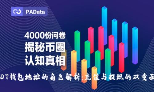 USDT钱包地址的角色解析：充值与提现的双重面貌