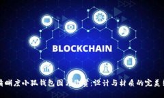 高清晰度小狐钱包图片欣赏：设计与材质的完美