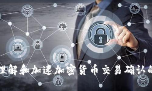如何理解和加速加密货币交易确认的过程
