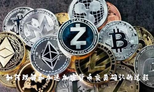 如何理解和加速加密货币交易确认的过程