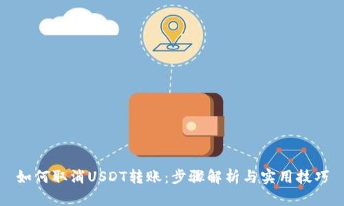 如何取消USDT转账：步骤解析与实用技巧