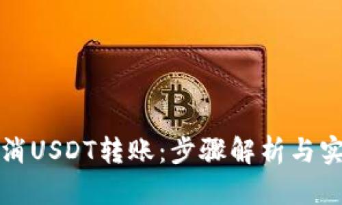 如何取消USDT转账：步骤解析与实用技巧