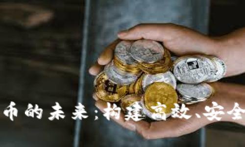 探索央行数字货币的未来：构建高效、安全的公链生态系统