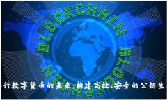 探索央行数字货币的未来：构建高效、安全的公