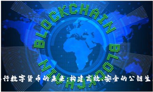 探索央行数字货币的未来：构建高效、安全的公链生态系统