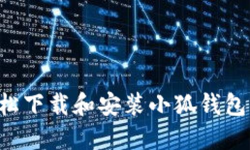 如何在电脑上轻松下载和安装小狐钱包：步骤与技巧详解