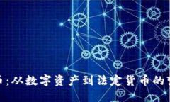 加密货币：从数字资产到法定货币的变革之旅