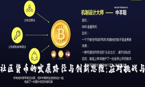 加密社区货币的发展路径与创新思维：应对挑战与机遇