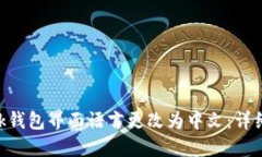 如何将MetaMask钱包界面语言更改为中文：详细步骤
