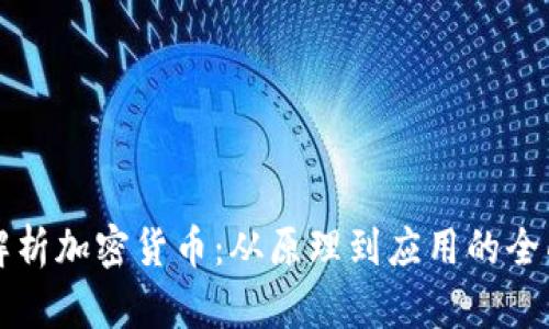 深入解析加密货币:从原理到应用的全面指南