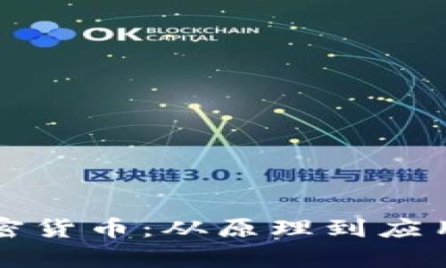 深入解析加密货币:从原理到应用的全面指南