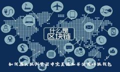 如何在火狐浏览器中完美添加并使用小狐钱包