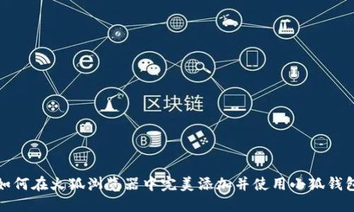 如何在火狐浏览器中完美添加并使用小狐钱包