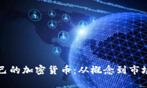 如何成功创立自己的加密货币：从概念到市场推广的全面指南