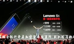 在瑞士银行开启加密货币交易所：新机遇与挑战