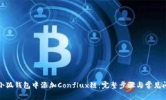 如何在小狐钱包中添加Conflux链：完整步骤与常见