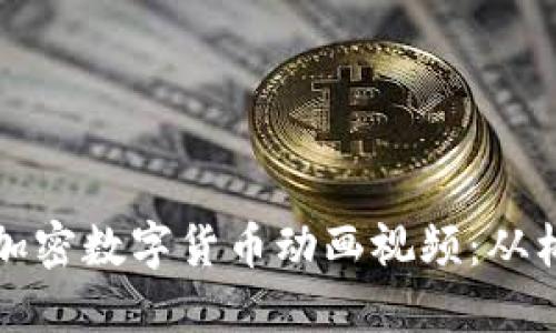 如何制作引人注目的加密数字货币动画视频：从构思到成品的完整指南