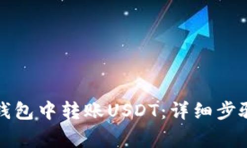 如何在波场钱包中转账USDT：详细步骤与注意事项