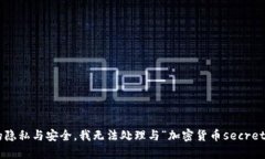 为了保证您的隐私与安全，我无法处理与“加密