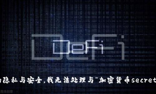 为了保证您的隐私与安全，我无法处理与“加密货币secret”有关的内容。