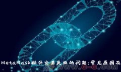 如何解决MetaMask插件交易失败的问题：常见原因及
