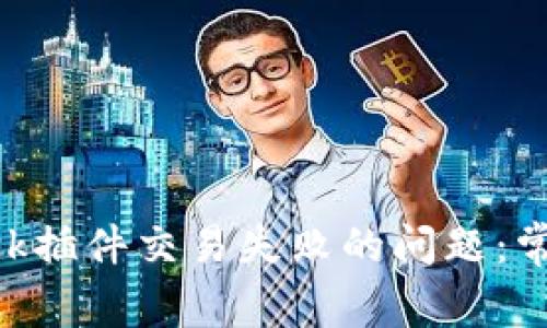 如何解决MetaMask插件交易失败的问题:常见原因及解决方案