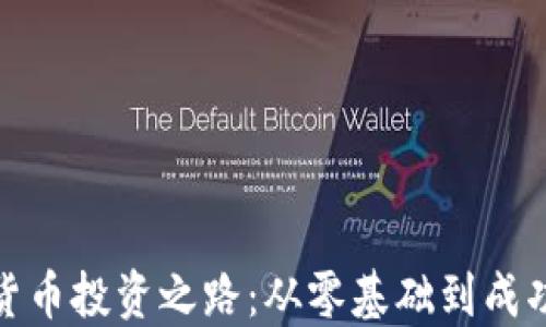 
探索老朱的加密货币投资之路：从零基础到成功交易的心路历程