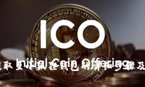 将USDT提取至小狐狸钱包的详细步骤及注意事项