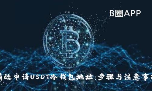 如何有效申请USDT冷钱包地址：步骤与注意事项详解