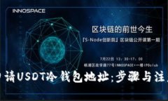 如何有效申请USDT冷钱包地址：步骤与注意事项详