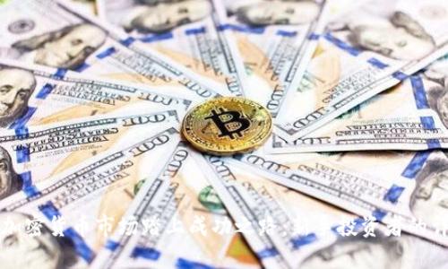 如何在加密货币市场踏上成功之路：新手投资者的详细指南