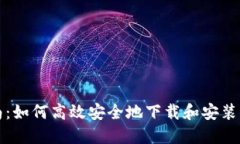 完整指南：如何高效安全地下载和安装小狐钱包