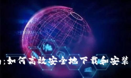 完整指南:如何高效安全地下载和安装小狐钱包