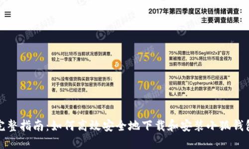 完整指南:如何高效安全地下载和安装小狐钱包