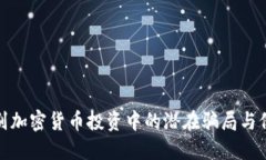 如何识别加密货币投资中的潜在骗局与保护措施