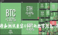 如何选择和测试兼容USDT的数字钱包：详细指南