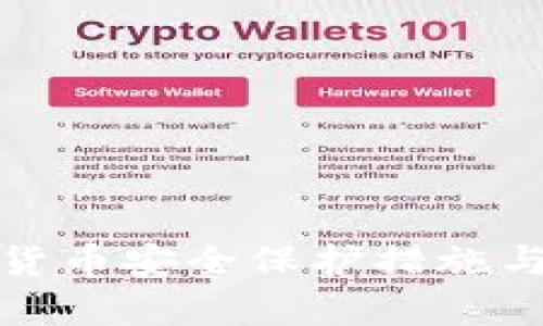 全面解析加密货币安全保护措施与风险管理策略