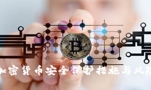 全面解析加密货币安全保护措施与风险管理策略