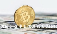 币信钱包：如何通过该平台直接购买USDT及其操作