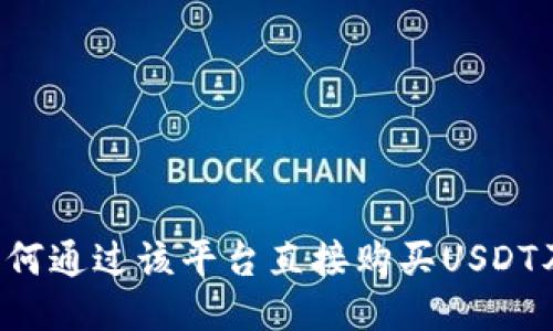 币信钱包：如何通过该平台直接购买USDT及其操作指南